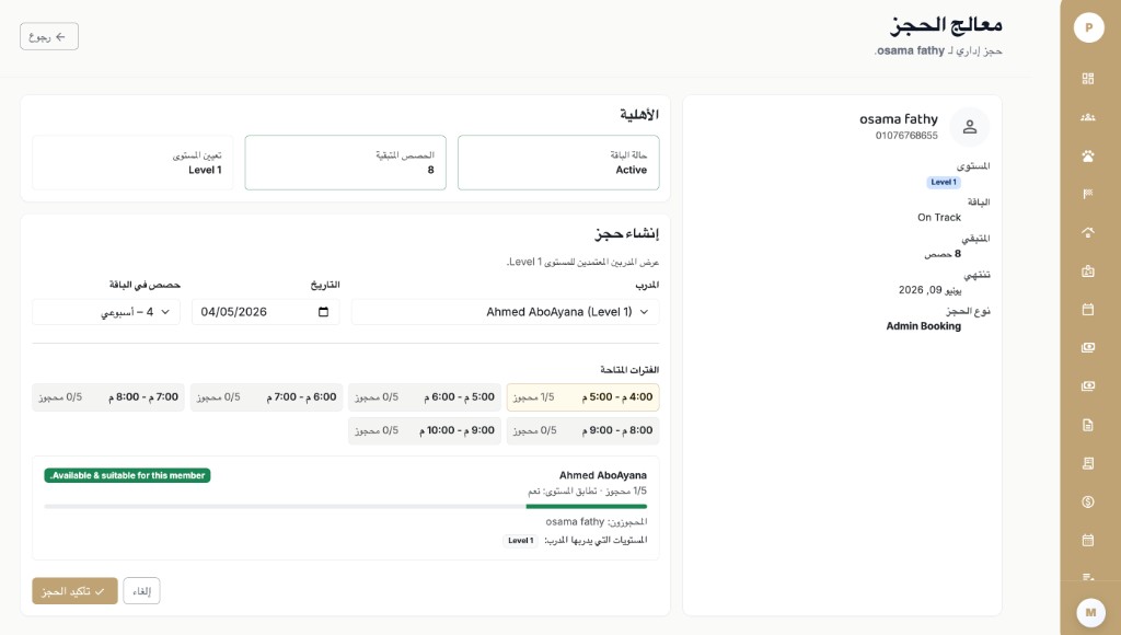 معالج حجز إكوي تك يعرض حجز المسؤول للعضو مع الأهلية واختيار المدرب والتاريخ والفترات الزمنية وتأكيد الحجز