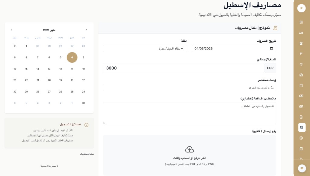 صفحة مصاريف إسطبل الخيول في إكوي تك مع التاريخ والفئة والمبلغ بالجنيه والوصف والملاحظات ورفع الإيصال والتقويم ونصائح الإدخال